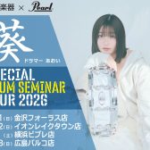 島村楽器 & Pearl presents 葵 スペシャルドラムセミナーツアー　2026 in金沢