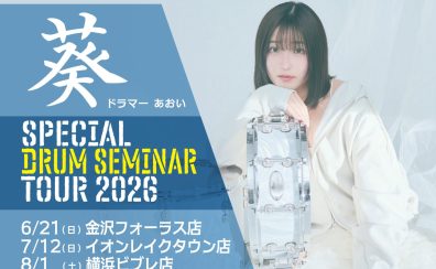島村楽器 & Pearl presents 葵 スペシャルドラムセミナーツアー　2026 in金沢