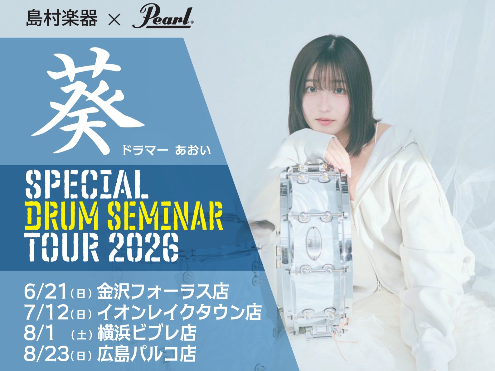 2025年秋に島村楽器八王子オクトーレ店にて開催した大好評のドラムセミナーのコンパクトツアーが決定！ SNSで注目を浴び、現在ドラムプレイに加え、DJパフォーマー・DDJ（ドラムとDJを融合させたパフォーマンス）としても活動している葵氏を迎え、ドラムパフォーマンスはもちろん、演奏方法や楽器の選び方な [&hellip;]