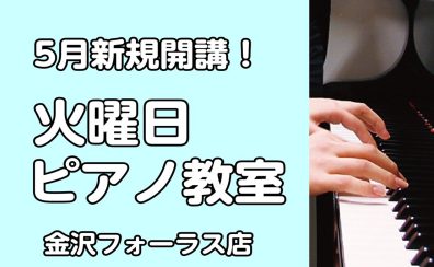 【音楽教室・新規開講！】火曜日ピアノコース 体験レッスン受付中！