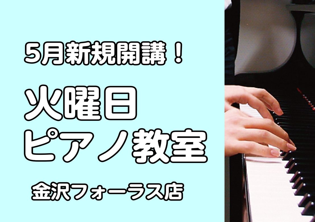 こんにちは！島村楽器金沢フォーラス店の釣谷です。この度、大人気のピアノ教室が火曜日に新規開講いたしました！まずは体験レッスンから始めてみませんか？お気軽にお問い合わせください♪ CONTENTS講師紹介24時間WEB受付中！体験レッスンのお申込みは下記フォームからお問い合わせ講師紹介 24時間WEB [&hellip;]