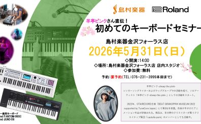 羊亭ピンクさん直伝!初めてのキーボードセミナー presented by Roland