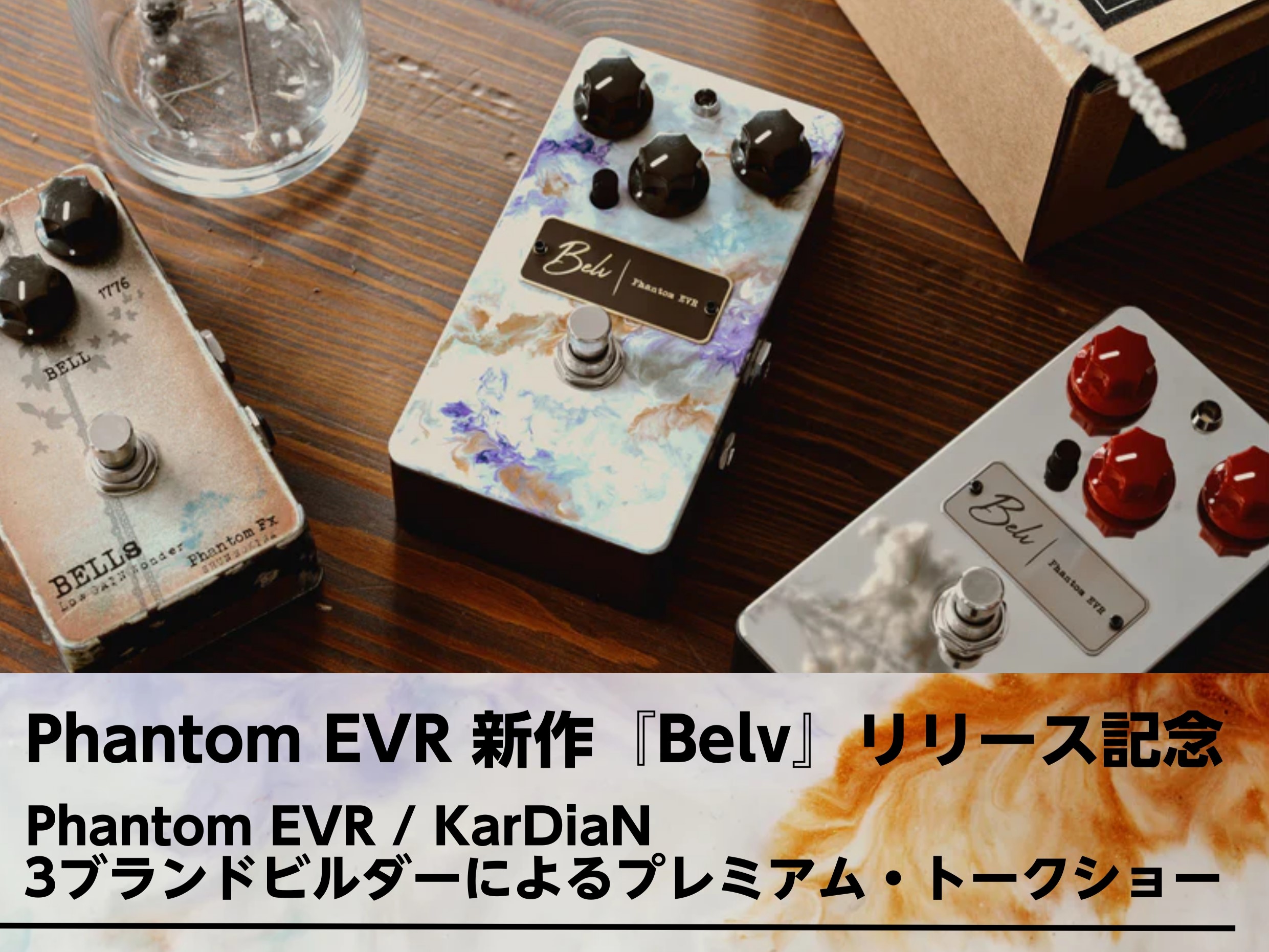 CONTENTSPhantom EVR 新作『Belv』リリース記念イベント詳細Phantom EVR 新作『Belv』リリース記念 エフェクターを愛し、自身のサウンドを追求し続けるすべてのギタリスト、バンドマンの皆様へ。島村楽器 金沢店にて、大変貴重なトークイベントの開催が決定いたしました。 Ph [&hellip;]