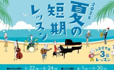 “3回レッスン”で始める夏の音楽教室｜入会金不要で手軽にスタート！