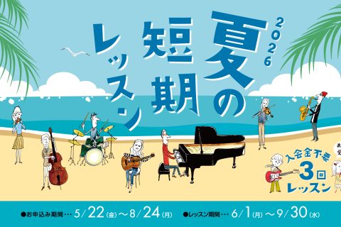 【当店の夏の短期レッスン受付可能コース】 【担当者からのメッセージ】 金沢店では各楽器毎に人気コースを多数開講しております。 楽器を続けられるか不安な方、何か習い事をしてみたい方 - - - 新規チャレンジしてみたい方に是非3回お試し頂きたいです！ もちろん経験者の方のステップアップ／スキル強化にも [&hellip;]