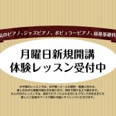 月曜日ピアノ科・ジャズピアノ科・ポピュラーピアノ科・幼基基礎科新規開講いたします♪