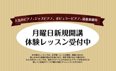 月曜日ピアノ科・ジャズピアノ科・ポピュラーピアノ科・幼基基礎科新規開講いたします♪