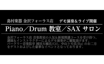 教室／サロン デモ演奏＆ライブ開催のご案内