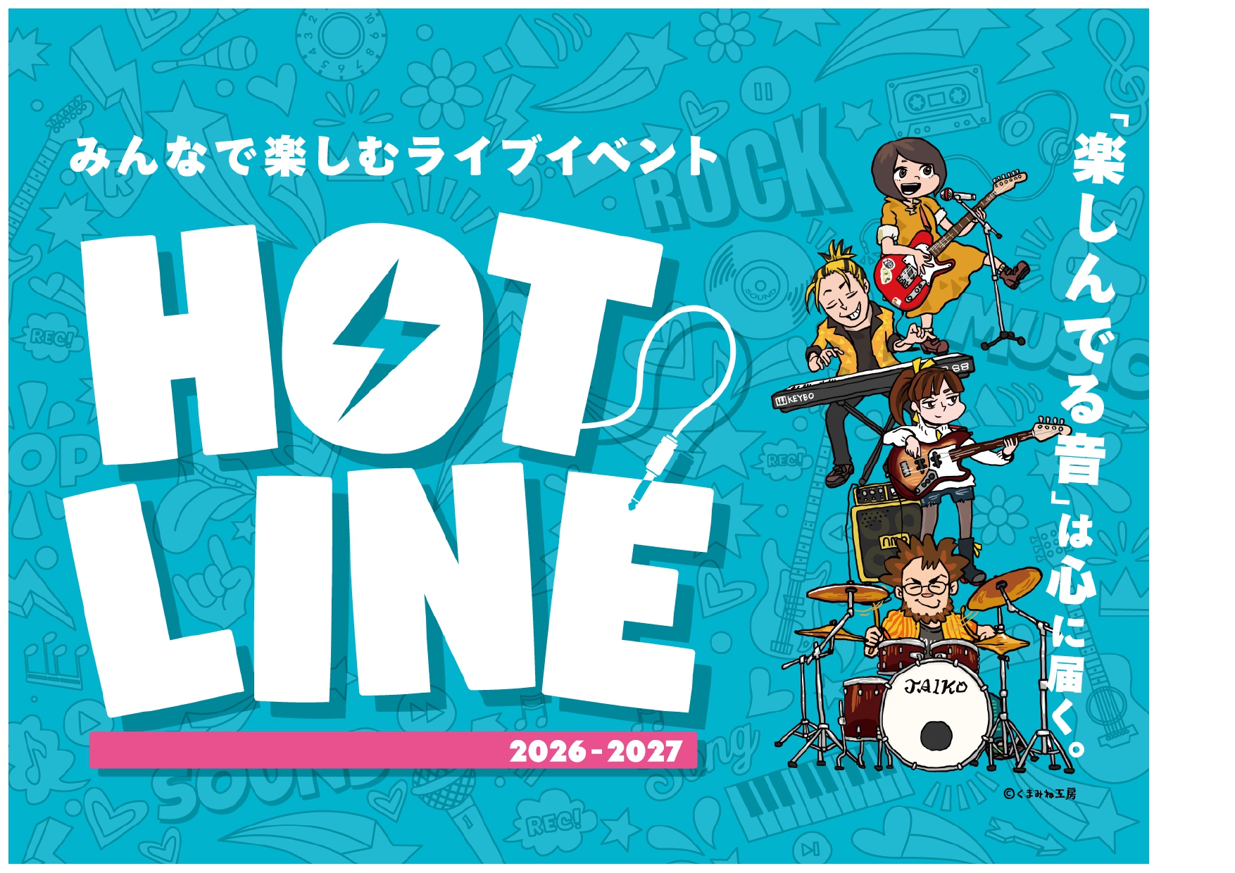 HOTLINEとは… 1984年にスタートした、島村楽器が「完全ライブ」にこだわりプロデュースしてきたバンドコンテストイベントでした。昨年はHOTLINE2025-2026としてみんなで楽しむライブイベント『HOTLINE』として開催し、インストアライブ、更には選ばれた方々で行われたエリアライブも大 [&hellip;]