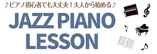 【ジャズピアノレッスン】♪♪楽器初心者でも安心してお通い頂けます♪♪