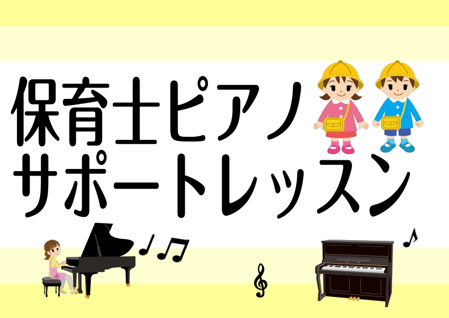 保育園幼稚園の季節の歌、保育士実技試験対策など！～ピアノレッスン保育士コース