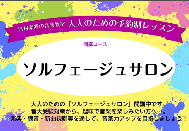 大人のソルフェージュサロンのご案内～楽譜を正しく読めるようになるトレーニングです～