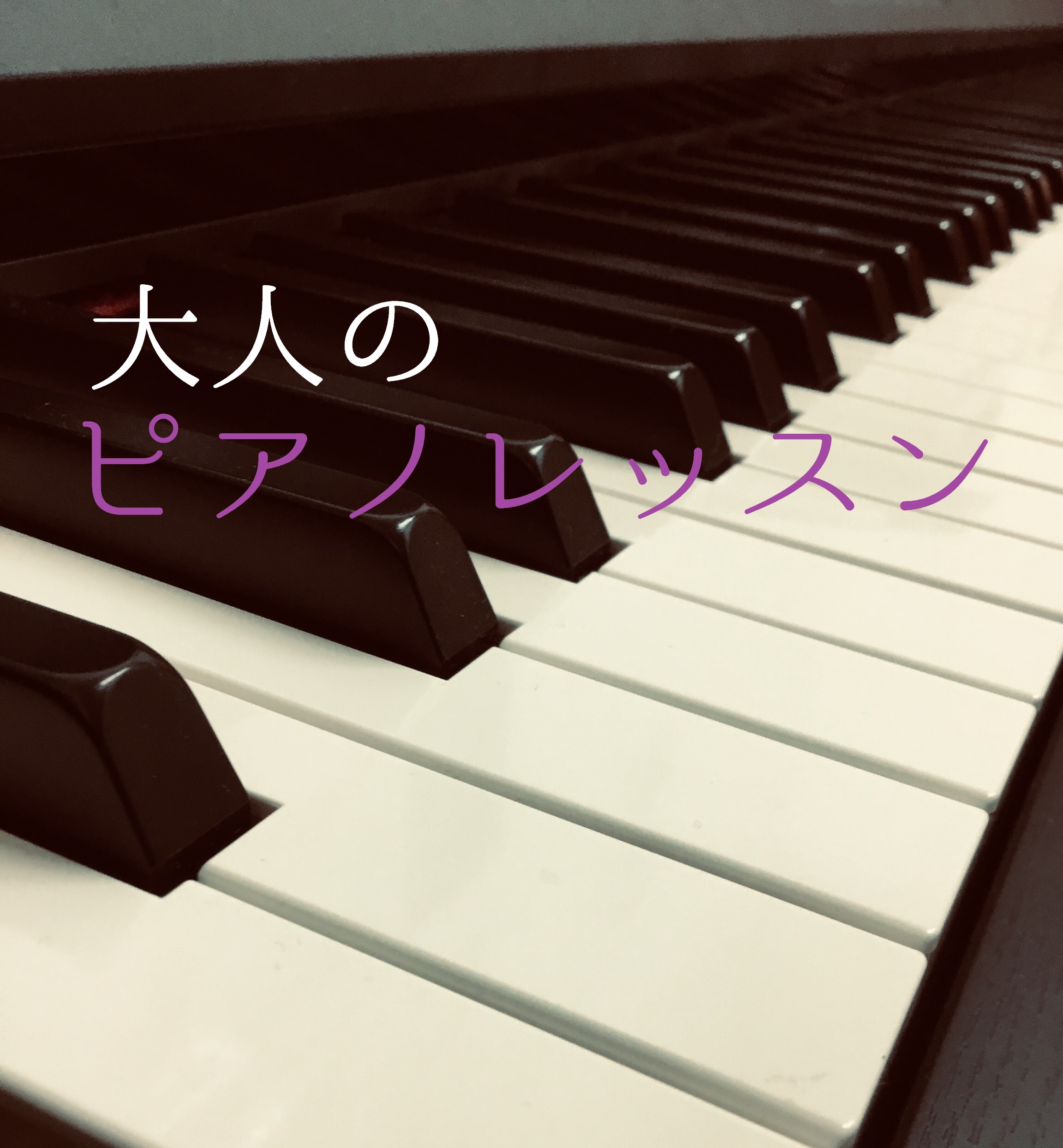 お気に入りの曲をピアノで弾いてみませんか♪