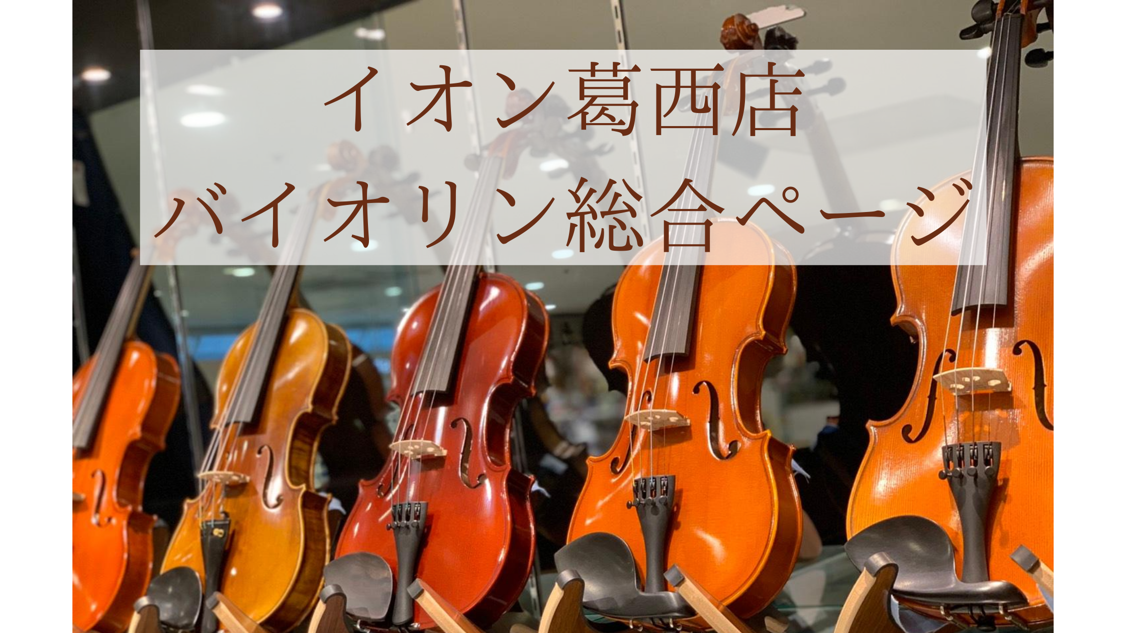 【ヴァイオリン総合】ヴァイオリンの選び方からメンテナンスまで！