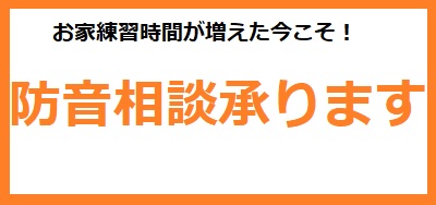 【防音総合】10月13日更新　西葛西近隣の防音工事・施工・カプセルを検討中の方はお気軽にご相談ください