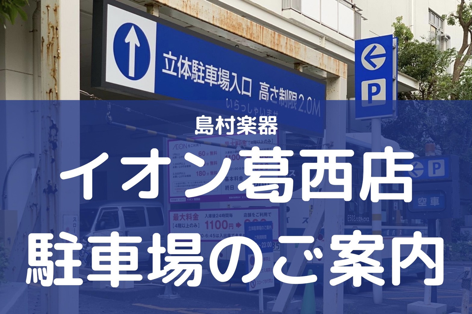 お車でお越しの方へ イオン葛西店駐車場のご案内 イオン葛西店 店舗情報 島村楽器