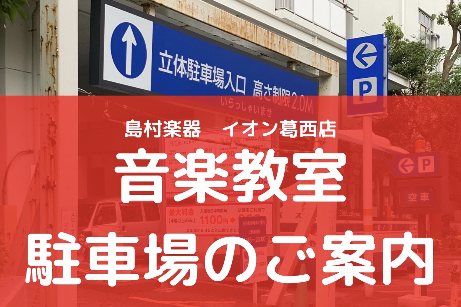 *イオン葛西店の音楽教室は、]]立体駐車場を併設、完備しております いつも島村楽器イオン葛西店をご利用下さいまして誠にありがとうございます。]] 江戸川区、江東区、墨田区、葛飾区、西葛西、葛西、東大島、船堀、一之江、瑞江、浦安、南砂町　など色々な地域の方にお通い頂いております。]] 当店には専用駐車 […]