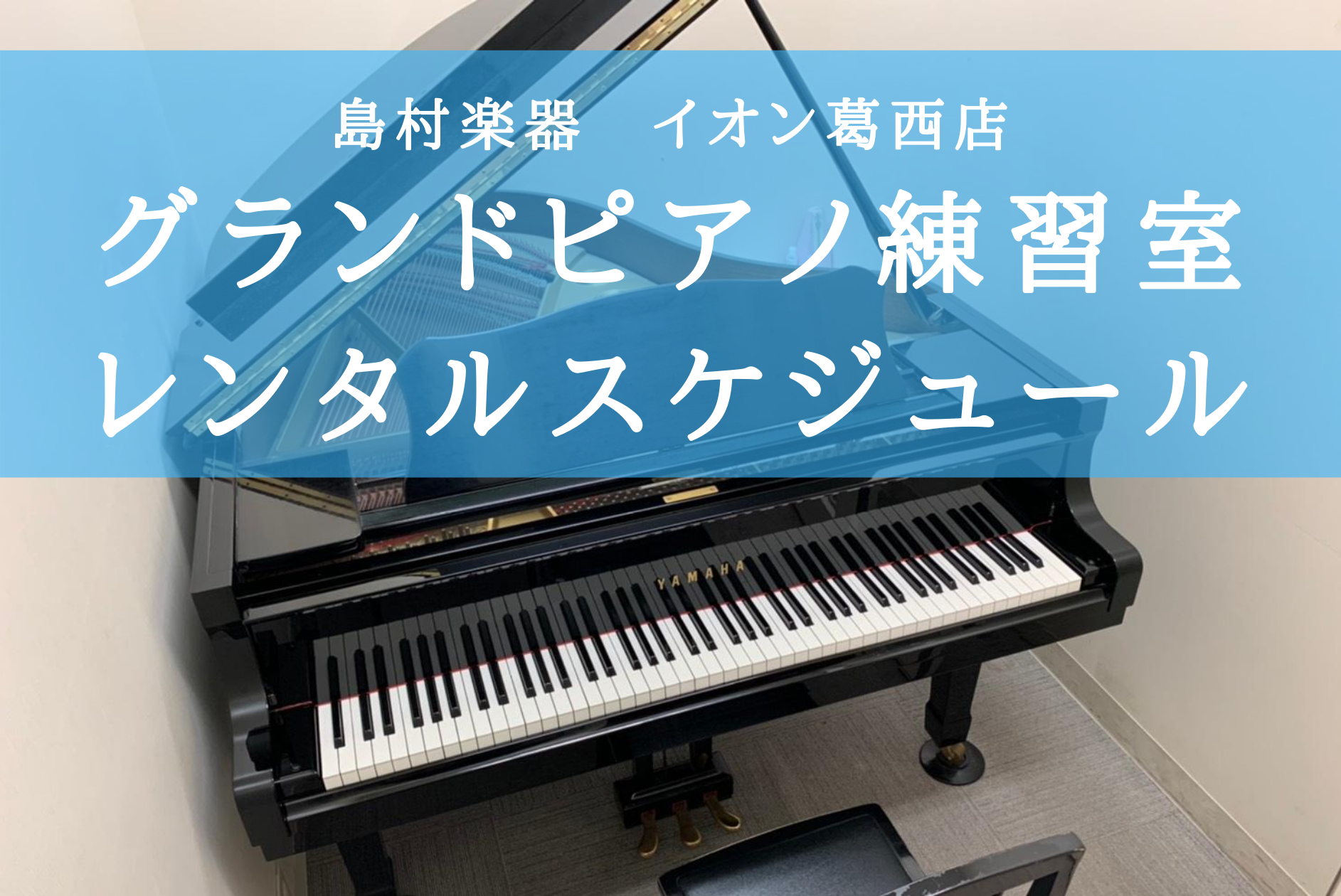 グランドピアノ練習室レンタル 4月 5月スケジュール イオン葛西店 店舗情報 島村楽器