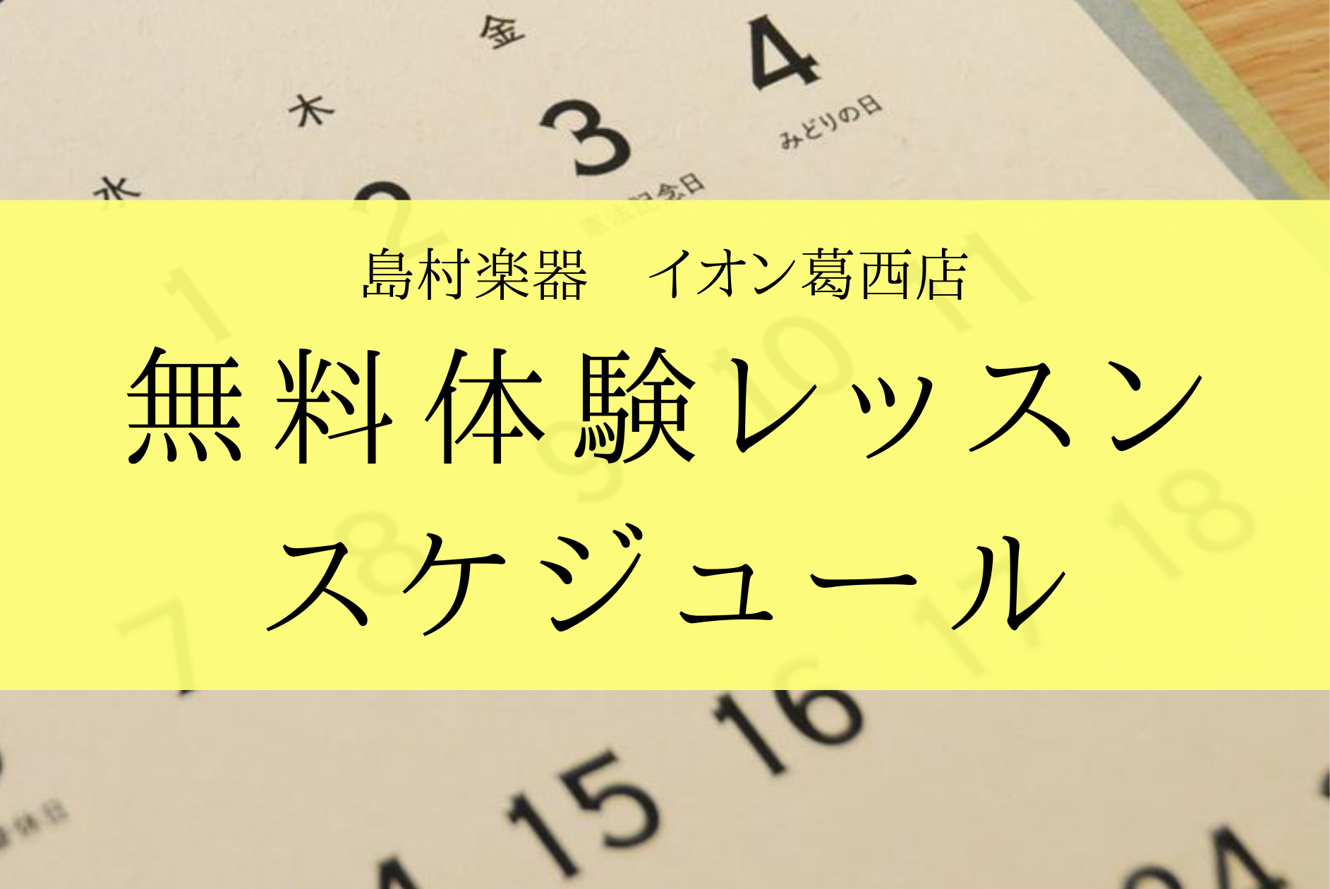 西葛西・葛西・船堀・江戸川・江東地区で音楽レッスンを始めるなら、]]イオン葛西店がオススメです！島村楽器の音楽教室は楽器初心者の方から経験者の方、お子様から大人の方まで、お好きなときにレッスンをスタートしていただけます。]]・楽器をやってみたいけど楽譜が読めない]]・初めてだから出来るかどうか不安… […]