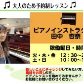 ピアノインストラクター　田中杏奈