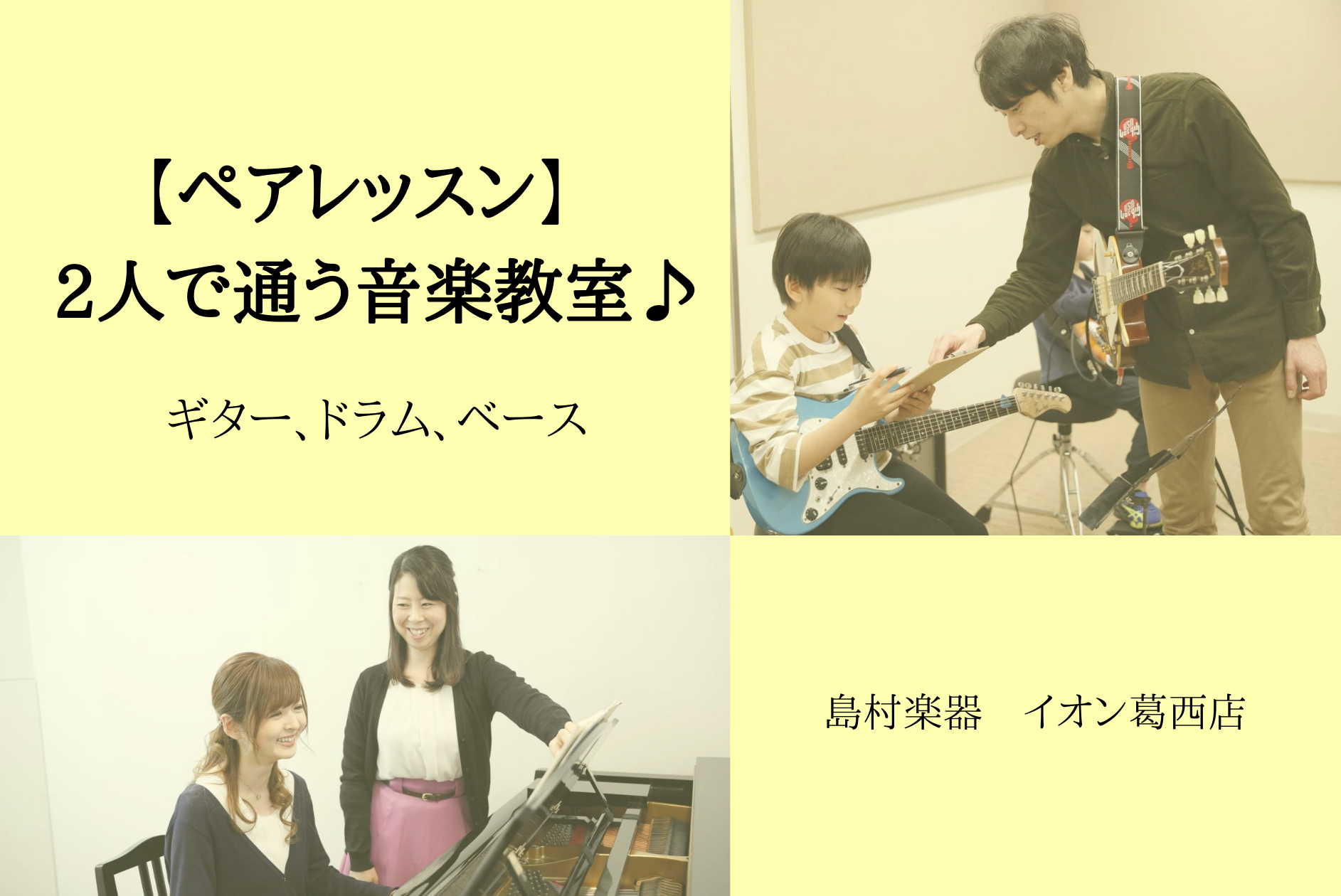 おうち時間は音楽を カップルで 夫婦で 親子で 兄弟で 二人で通うペアレッスン 島村楽器 イオン葛西店