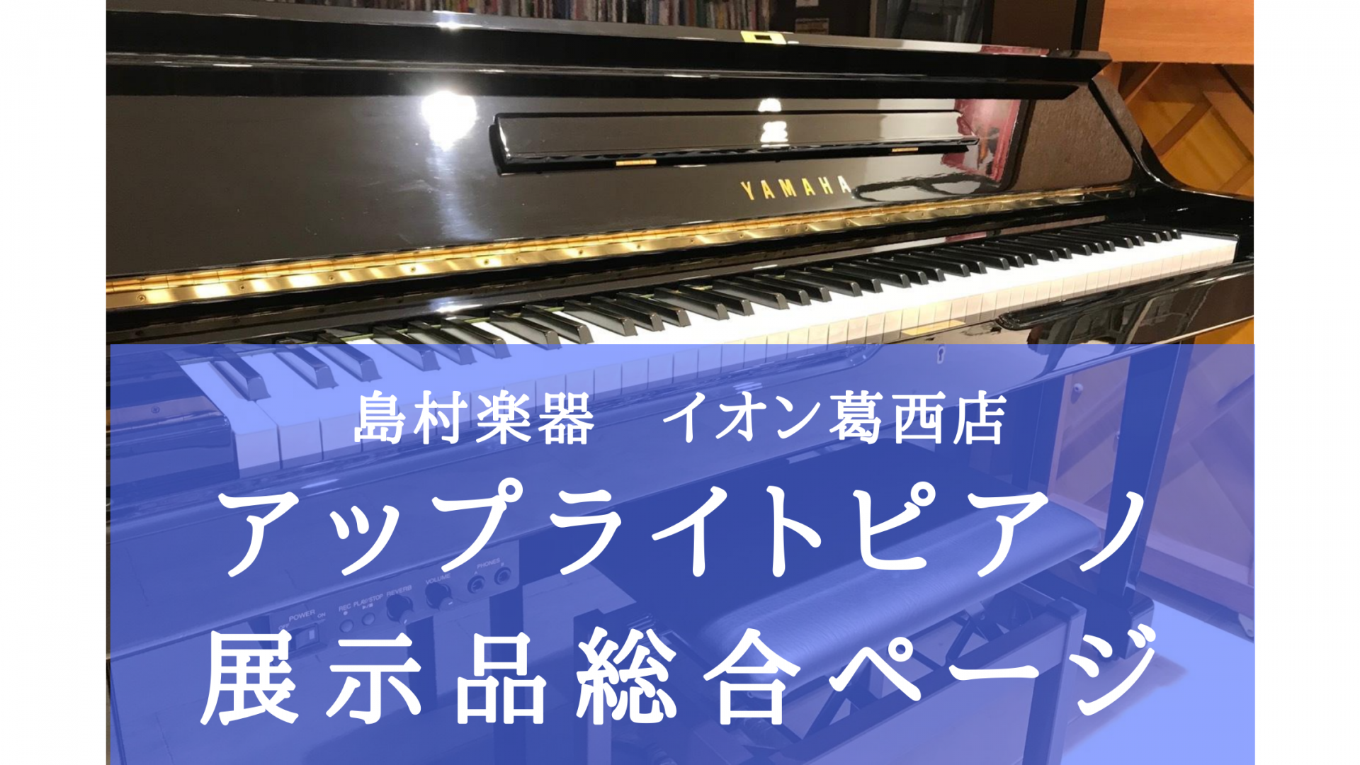 【アップライトピアノ総合】新品＆中古ピアノ展示品一覧