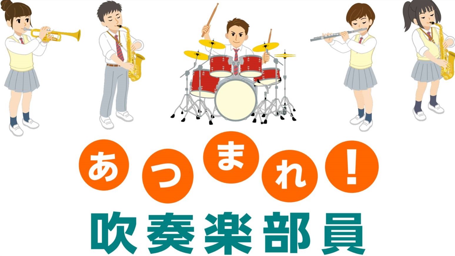 *島村楽器の音楽教室は吹奏楽部の皆様を全力でサポートします ***吹奏楽部員の皆さん 最近このような悩みはありませんか？ -部活動の時間だけでは足りない… -周りのお友達と差がついてきてしまった -もっと上達する方法が知りたい！ -お手入れ方法や基礎からしっかり教わりたい -POPSでベース・ドラム […]