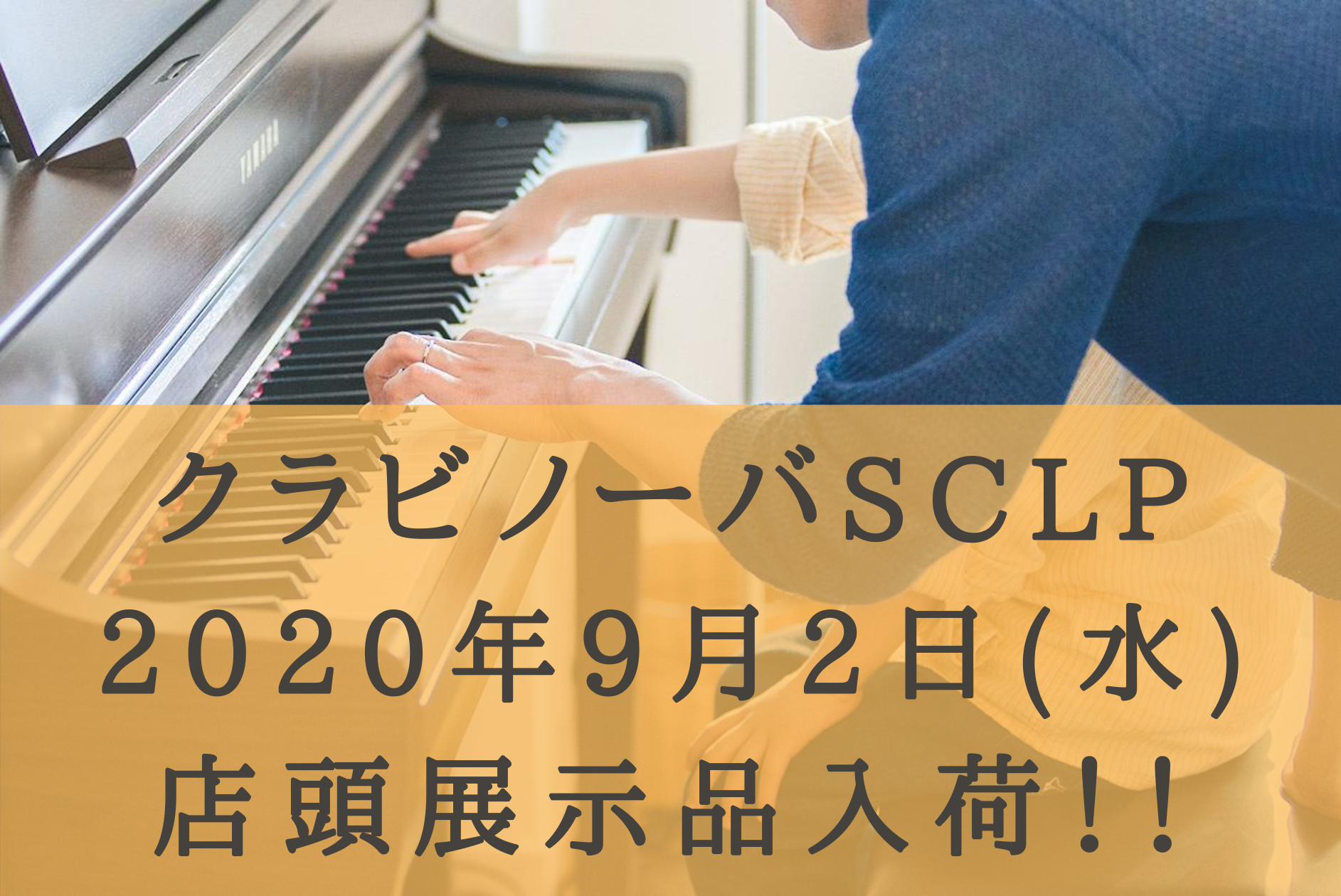 【クラビノーバ】9月2日(水)店頭展示品入荷！新商品『SCLP7350/SCLP7450』！