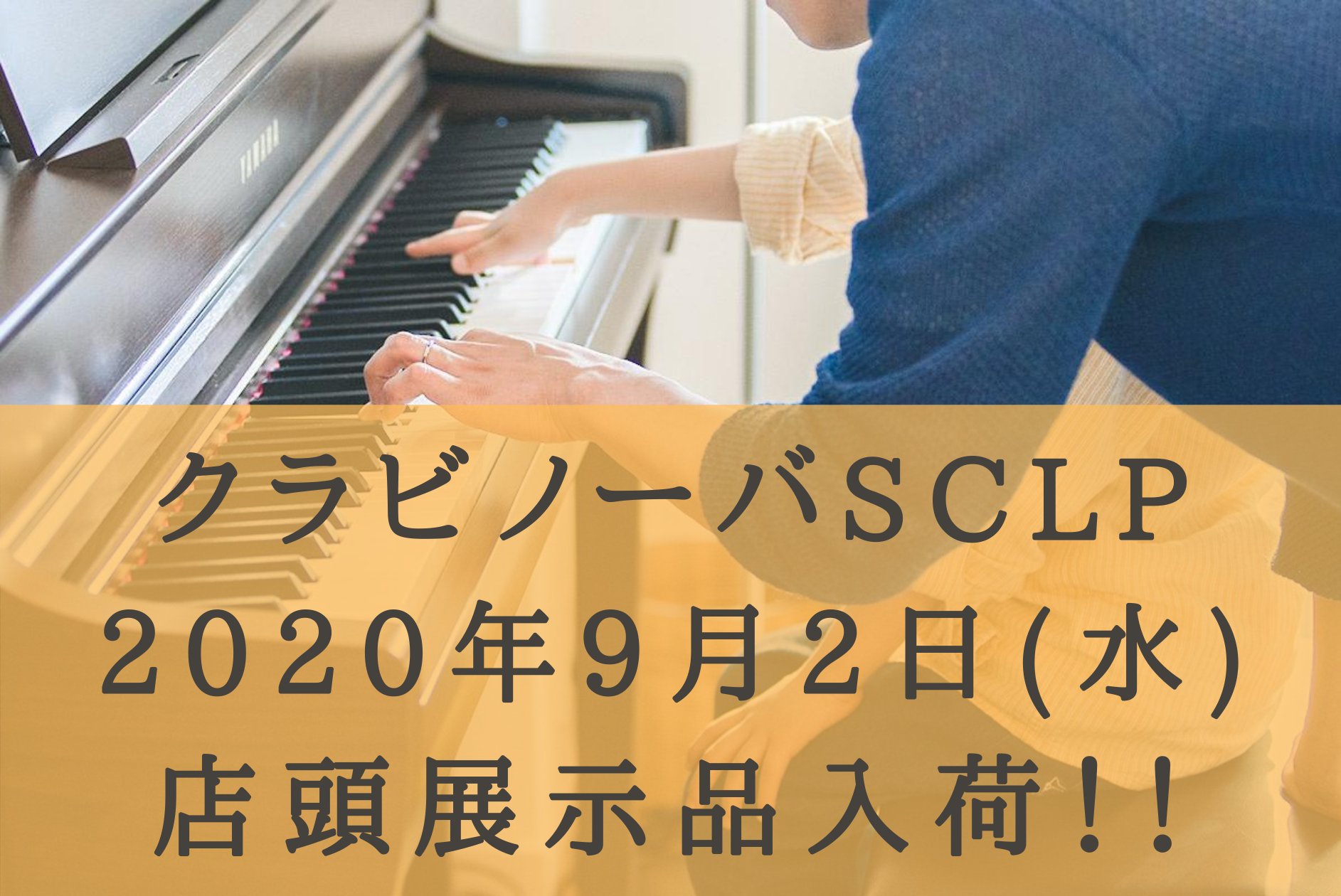 いつもご利用ありがとうございます。]]待望のYAMAHA　Clavinova（クラビノーバ）シリーズ、新商品「SCLP-7350、SCLP-7450」店頭展示品が入荷いたしました！ 実際に商品が見たい！弾いてみたい！という方は、イオン葛西店までお越しください！ |*展示品入荷日| |[!9月2日(水 […]