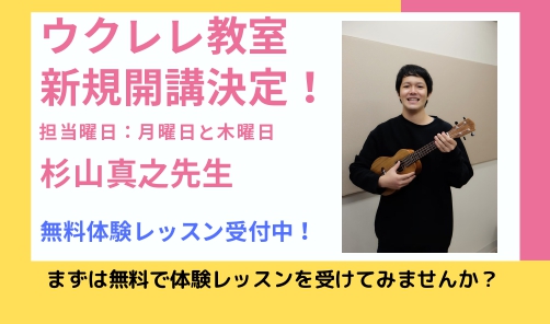 *西葛西でウクレレ教室をお探しの方 皆様のご希望にお応えして大人気のウクレレ教室の増設が決まりました！]]お気軽にお問い合わせください♪ [tel2::03-3675-1151] *担当講師：杉山　真之（すぎやま　まさゆき） *講師プロフィール 1988年4月7日生まれ。]]高校生の時にギターを始め […]