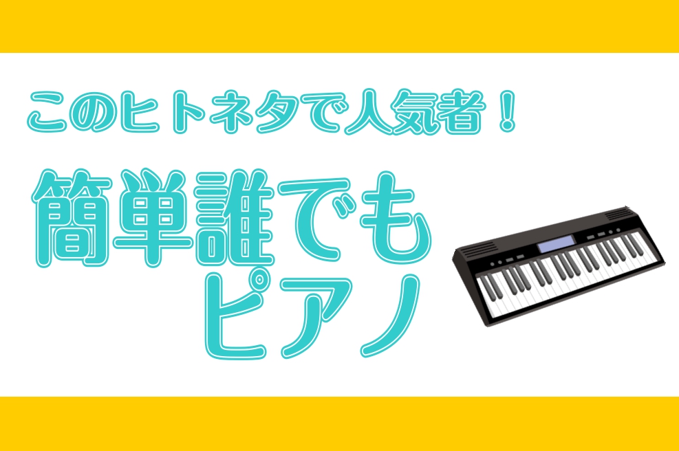 *楽器経験なしでも大丈夫！ネタになる簡単ピアノのコーナーです♪ ホームページを皆様こんにちは！[https://www.shimamura.co.jp/shop/kasai/instructor/20170511/2:title=ピアノインストラクターの北島です。]皆様おうち時間充実しておりますか？ […]