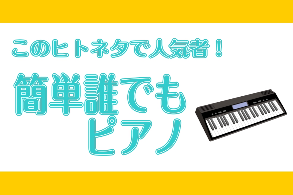 おうち時間を楽しもう！誰でも弾ける簡単ピアノ！