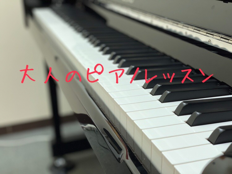 *おうち時間でピアノ演奏！ 新しいことに挑戦して楽しい時間を過ごしませんか？[!!今、大人の方でピアノを始める方とても増えています！!!] [!!「○○（アーティスト名）の●●（曲名）がピアノで弾きたい！」]]「映画で流れてた音楽をピアノで弾いてみたい！」]]「どんなに時間がかかっても、この1曲を弾 […]