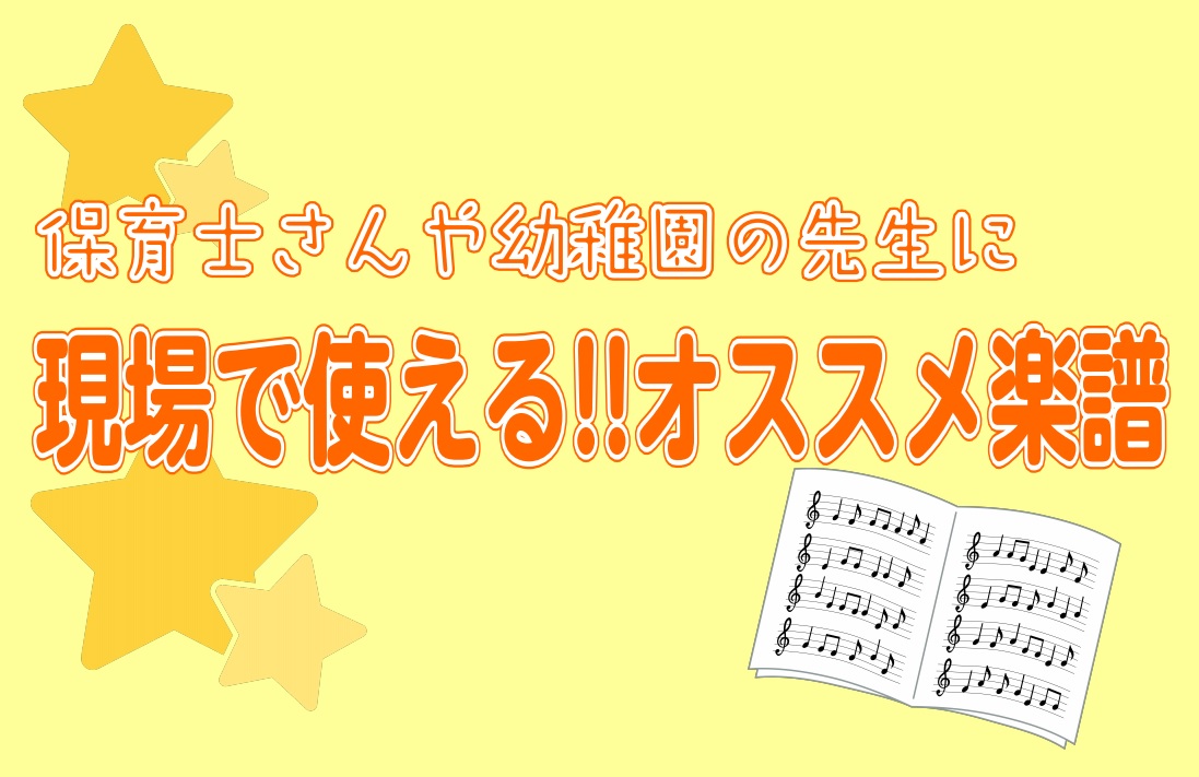 皆様こんにちは。[https://www.shimamura.co.jp/shop/kasai/instructor/20170511/2::title=ピアノインストラクターの北島です。]本日は保育士さんや幼稚園の先生、小さなお子様に向けて演奏する機会のある方へオススメの楽譜をご紹介いたします。店 […]