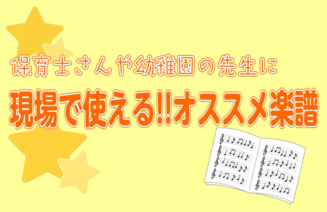 ピアノインストラクター推薦♪保育士さんや幼稚園の先生にオススメの楽譜3選