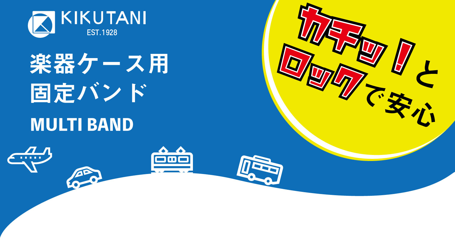 *不意の事故防止に！ [!!「楽器ケースを持ち上げたその時！ケースがきちんとしまっておらず、大切な楽器が落下！！」]]!!]そんな、悲しくもあるあるな事故を防いでくれる製品をご紹介いたします。 *[KIKUTANI] 楽器ケース用マルチバンド 管楽器のハードケース、セミハードケースに巻きつけて固定す […]