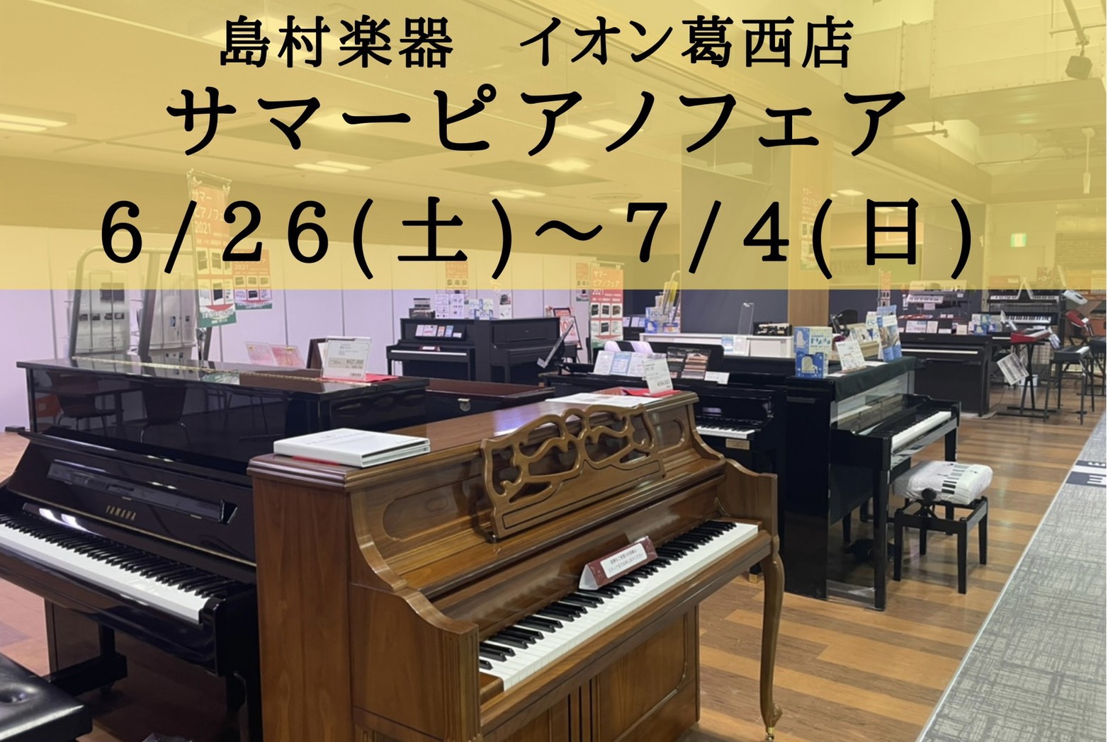 サマーピアノフェア 6 26 土 7 4 日 イオン4f特設会場にて開催 イオン葛西店 店舗情報 島村楽器