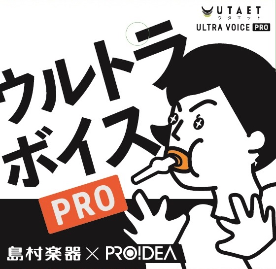 ホームページをご覧の皆様こんにちは。本日はおうちで活用できるボイトレグッズをお一つご紹介させて頂きます。 なかなかカラオケに大勢で行くことのできないこのご時世ですが、そんな時こそコツコツ自主練でボイストレーニング♪ 本日ご紹介させて頂きます「ウタエット　ウルトラボイスプロ」はプロイデアさんと島村楽器 […]