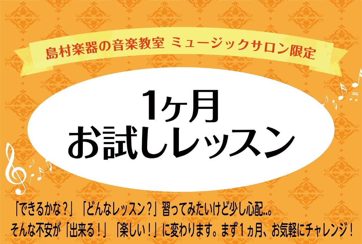 【1ヶ月お試しレッスン】入会金不要！大人のための音楽教室♪