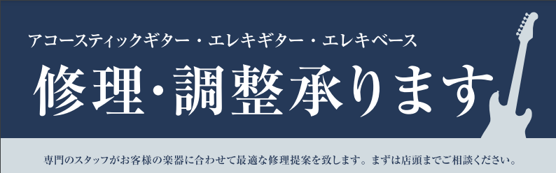 *修理・メンテナンスのご案内 島村楽器ではお客様のギター・ベースの修理やメンテナンス、カスタマイズのご相談を承っております。]]普段からご愛用頂いている1本はもちろん、長期にわたり保管されていた年代物から、ご家族・ご友人から譲り受けた楽器まで、購入店舗に関わらずご相談頂けます！]]楽器に詳しくない方 […]