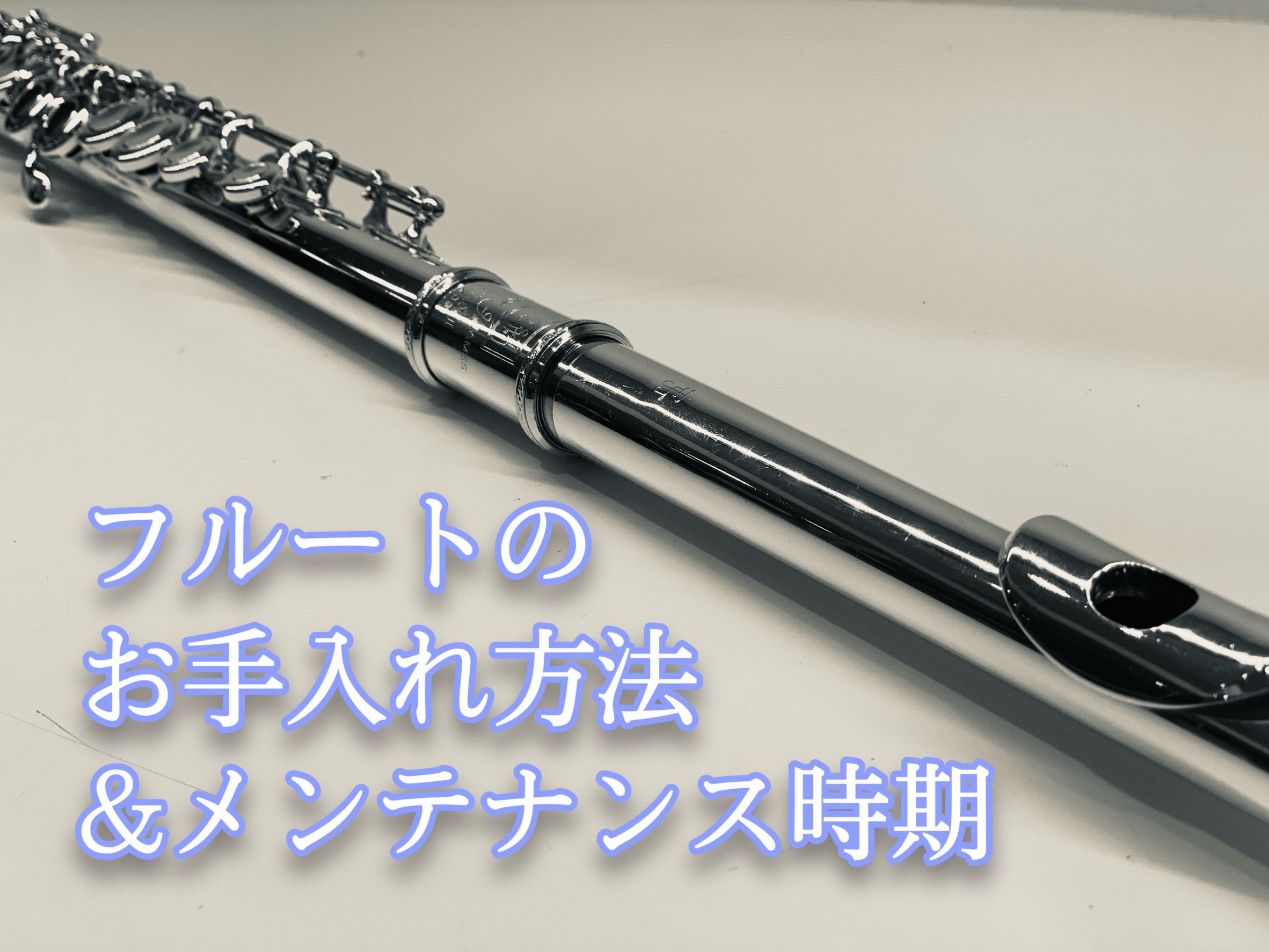 こんにちは。[https://www.shimamura.co.jp/shop/kasai/instructor/20210417/170:title=フルートインストラクターの辻]です！ 楽器をより長く使用するために日頃のお手入れや定期的なメンテナンスがとても重要となります！]]普段のお手入れ～定 […]