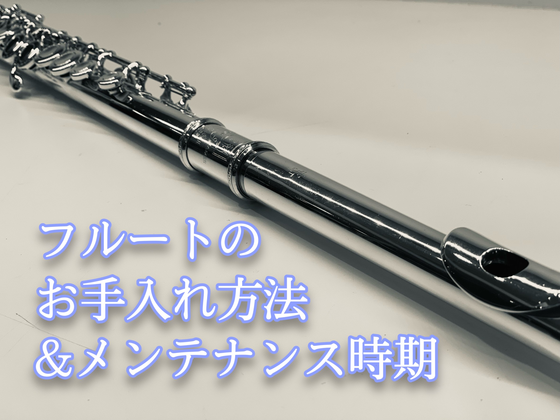 【管楽器】フルートのお手入れ方法＆メンテナンス時期