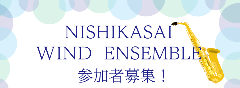 【管楽器サークル】NISHIKASAI WIND ENSEMBLEメンバー大募集！