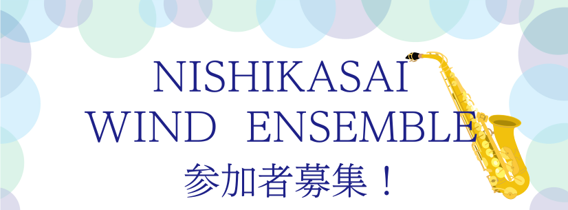 *11/27(日)実施のNISHIKASAI WIND ENSEMBLE 活動レポートです！ 先月発足をし、2回目の実施でした。今回は定員である6名様にご参加いただきました！ピッコロ・フルート・トランペット・テナーサックスとアンサンブルも更に華やかになりましたね♪]] 今回は共通テキストである3Dバ […]