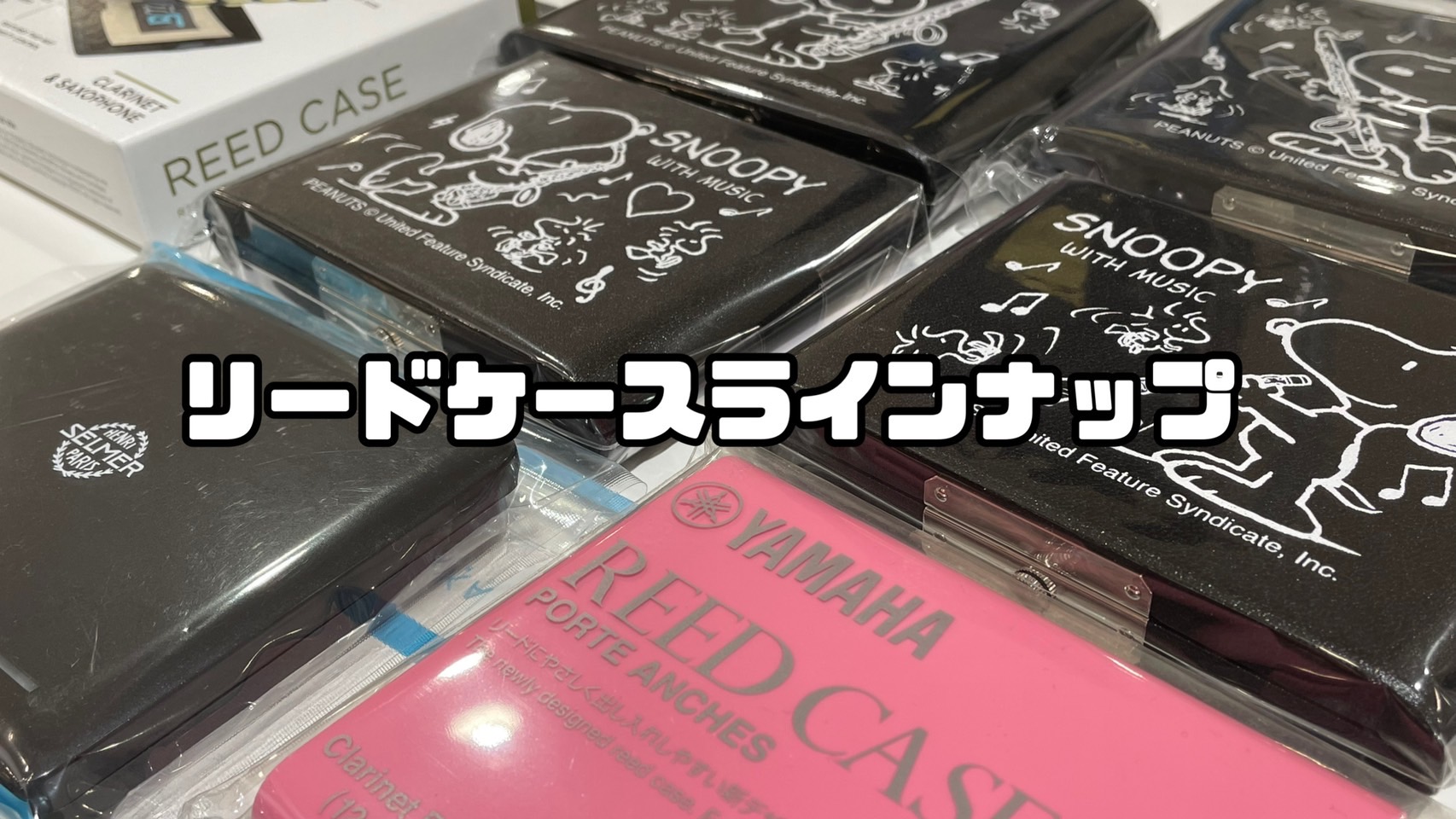 島村楽器イオン葛西店の[!!リードケースのラインナップ!!]をご紹介します♪]] *なぜリードケースを使うの？ リードの購入時に付いている透明なケースではなく、リードケースを使用することによって、 ・リードの湿度を保ち、リードの寿命を延ばすことができる]]・演奏して曲がってしまったリードの形を矯正で […]