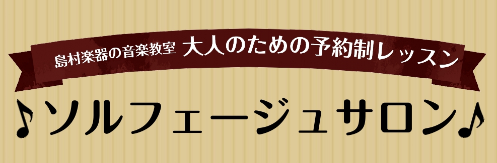 リズム、譜読み強化レッスン【ソルフェージュサロン】