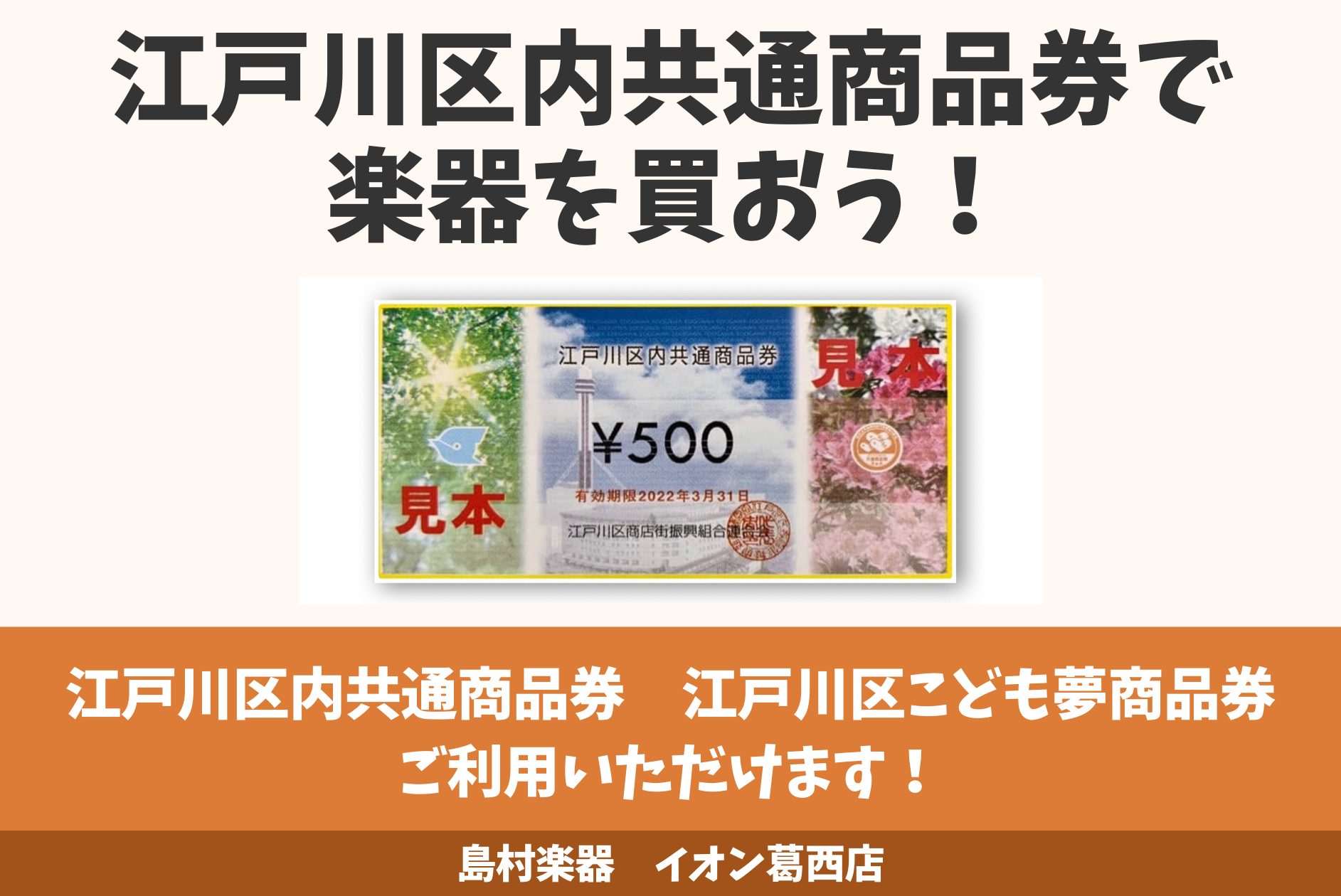 江戸川区内共通商品券、江戸川区こども夢商品券ご利用いただけます！