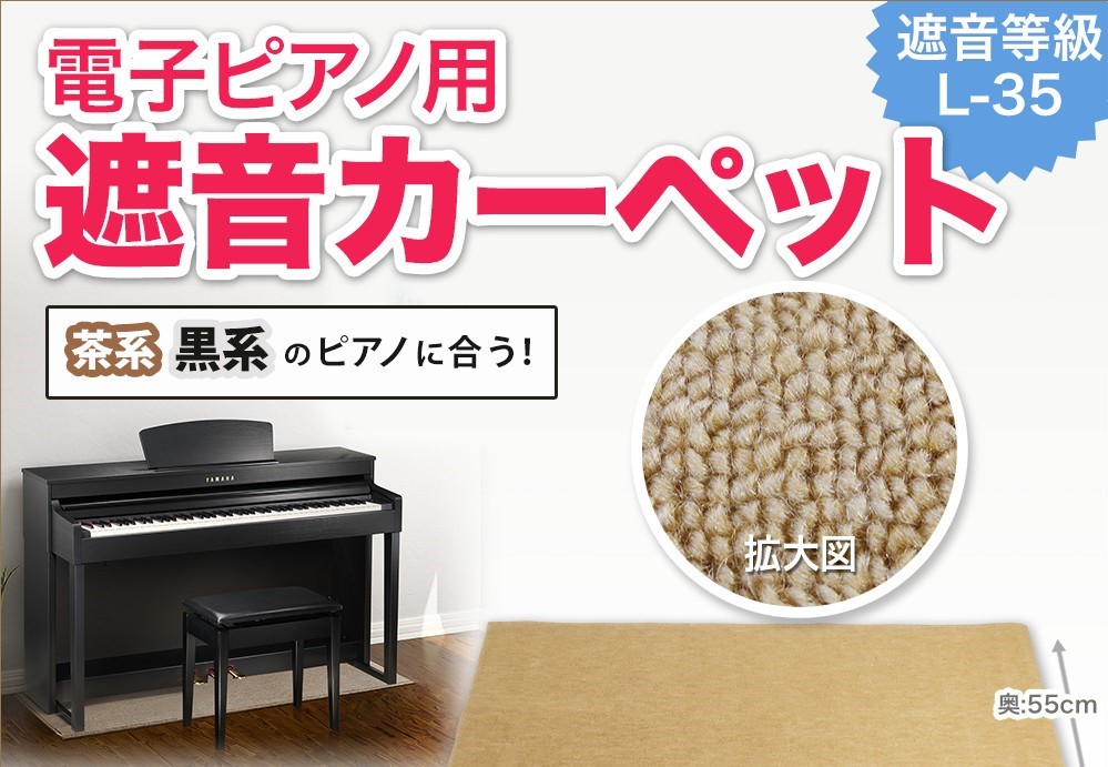 防音対策に！電子ピアノ用遮音カーペットのご紹介♪