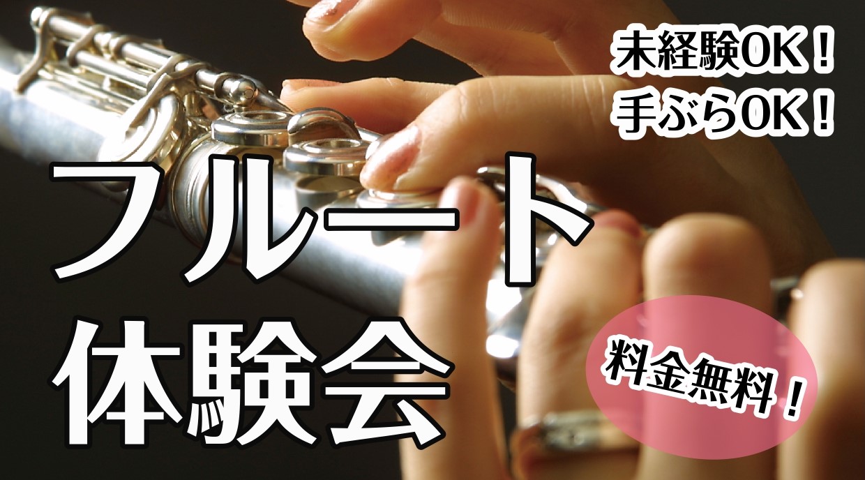 こんにちは！[https://www.shimamura.co.jp/shop/kasai/instructor/20210417/170:title=フルートインストラクターの辻]です！6月、7月のフルート体験会日程をお知らせいたします♪]][!!初心者の方から経験者の方まで大歓迎です！!!]]] […]