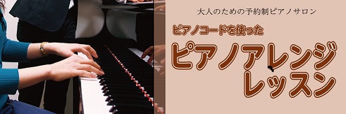 【Vol.1】初心者OK！コードでピアノアレンジ～ダニーボーイ～【大人のピアノレッスン】